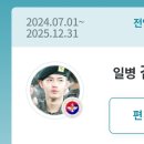 일병 진급을 축하해요🎉🎉 이미지