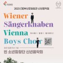 신년음악회 <빈 소년 합창단> 이미지