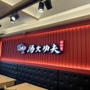 탕화쿵푸마라탕고덕점 이미지