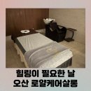 오산마사지샵 로얄케어살롱, 힐링이 필요한 날에 딱!