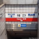 지하철 해안역 네이버블로그