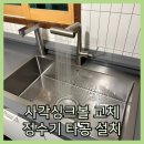 사각싱크볼 교체 정수기 타공 설치 후기
