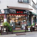 나누리솥뚜껑구이