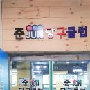 준 당구클럽 이미지