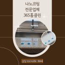나노 코팅 업체 365홈클린 추천