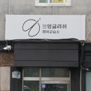 영잉글리쉬영어교습소