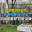 동아크리닝 | 부평 미세방충망 교체 후기, 부평동아아파트 부서진 틀 수리까지 완벽하게!