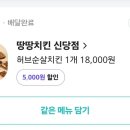 땅땅치킨신당점 이미지