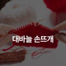 처음 배우는 대바늘 손뜨개 이미지
