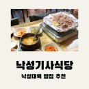 CU 관악낙성점 | 관악구 맛집 낙성대역 밥집 추천 낙성기사식당 솔직후기 (내돈내산)
