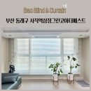 부산 동래구 사직역삼정그린코아더베스트 우드블라인드 원목블라인드 암막커튼 콤비블라인드 시공후기