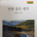 [신간] 곽태조 수필집 『단풍 같은 생각』(북랜드. 2024.7.10) 이미지