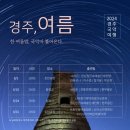 2024 경주국악여행 국악열전 이미지