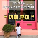카페;훈미