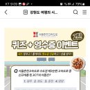 서울춘천고속도로 퀴즈이벤트 (~3.24) 이미지