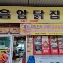 음암닭집