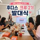 빅핑몰 | 후디스크루 2기 발대식 후기_ 설렘 가득했던 첫 만남