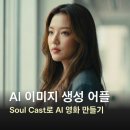 생성형 AI와 함께 뮤직비디오 만들기 | AI 이미지 생성 어플 힉스필드, 누구나 AI 영화 만들기