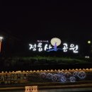 정읍사 공원 야경 산책 후기｜정읍 시내가 한눈에 보이는 전망 명소