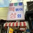 떡상떡볶이상회
