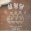 삼청당 로고