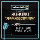 (나인해빗 강의) 가족독서모임 톡강 후기