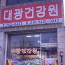 대광건강원 이미지