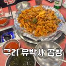 [유박사 곱창] 구리 곱창골목 원조 유박사곱창 구리돌다리맛집 내돈내산 후기