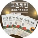 교촌치킨 3주간 4마리 주문시 미니웨건 증정