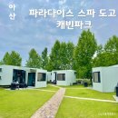 파라다이스 골프레인지 | 가족 여행 추천｜아산 파라다이스 스파 도고 캐빈파크 디럭스 숙박 후기