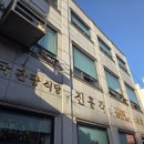 진흥각 - 포천시 내촌로 26 | 인천 제물포구 신포동 중식 노포 맛집 진흥각 탕수육 간짜장 짬뽕 내돈내산 후기