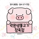 두진백로아파트경로당 | 락원생불고기 정육점 : 내돈내산후기 / 청주율량동 고기맛집 나만의 또간집