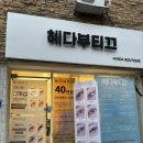 혜다 | 이천 속눈썹 잘하는 곳 혜다부티끄 | 찐으로 만족한 후기