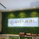 유림스파랜드 | 순천 찜질방 유림스파랜드 15개월 아기와 방문 솔직후기