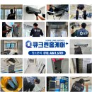큐크린홈케어 이미지