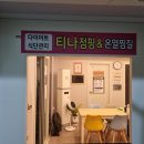 티나점핑