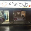 아재족발보쌈 이미지
