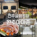카라반파크아마존 | 전주글램핑장 완주 카라반파크아마존 A동 6번 솔직후기