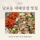 이모네 대패삼겹살 | 남포동 대패삼겹살 맛집 추억의 맛 돼지이모집 대패삼겹살