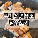 야은로-26 | 구미 신평 맛집 가성비 삼겹살맛집 참숯꼬기 회식 장소 추천