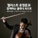 첼리스트 송영훈과     함께하는 클래식속으로 이미지