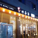 용성통닭호매실