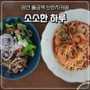 소소한브런치 | 양산 일찍오픈 물금역 브런치카페 소소한하루 황산공원 근처 데이트 장소 굿