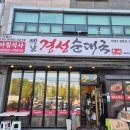 옛날경성순대국 보라민속촌점 | [보라동 민속촌 맛집] 푸짐하고 든든한 옛날경성순대국