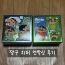 짱구 | 짱구 히퍼 언박싱 후기