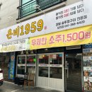 온비1959당진점