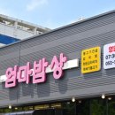 엄마밥상합리
