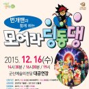 EBS 번개맨과 함께하는 「모여라 딩동댕」 Daum카페