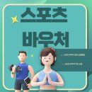 2025년 최신 스포츠바우처 신청방법 완벽정리! 장애인 포함 전 국민 필수혜택 총정리