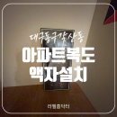 월성서한이다음아파트경로당 | 대구 아파트 복도 벽 꾸미기 액자 설치